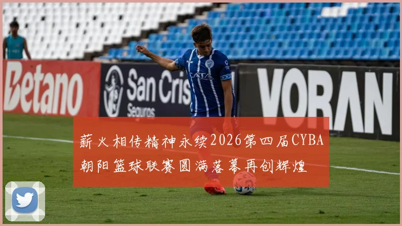 薪火相传精神永续2026第四届CYBA朝阳篮球联赛圆满落幕再创辉煌