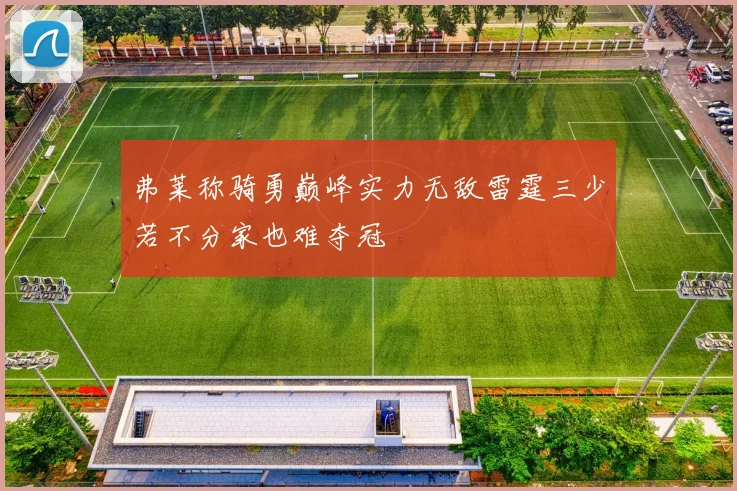 弗莱称骑勇巅峰实力无敌雷霆三少若不分家也难夺冠