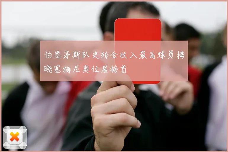 伯恩茅斯队史转会收入最高球员揭晓塞梅尼奥位居榜首