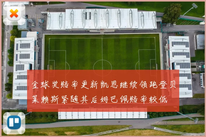 金球奖赔率更新凯恩继续领跑登贝莱赖斯紧随其后姆巴佩赔率较低